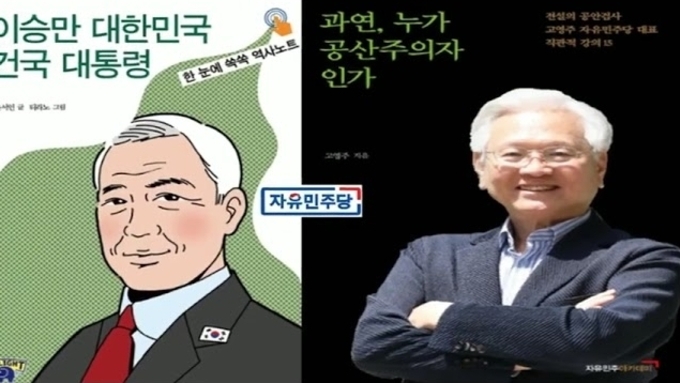 [자유민주당 당가] 이승만과 박정희의 나라 "대한민국"