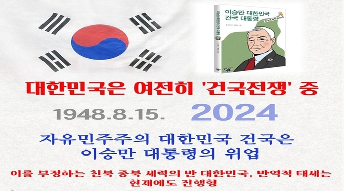 [자유민주당 카드뉴스] 대한민국은 여전히 '건국전쟁' 중 "1948.8.15~2024"