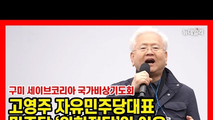 고영주 대표, 전국민에게 '더불어민주당 해산' 설파! 3.15(토) 세이브코리아 구미, 여의도!