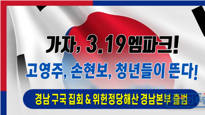 "윤석열이 옳았다!" 경남 구국집회 & "더불당 해산!" 경남본부발대식