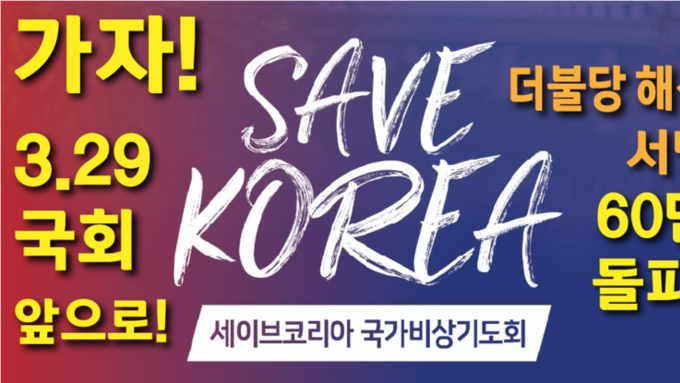 가자, 국회로! 더불어민주당 해산이 답이다! 국민서명 60만명 돌파!