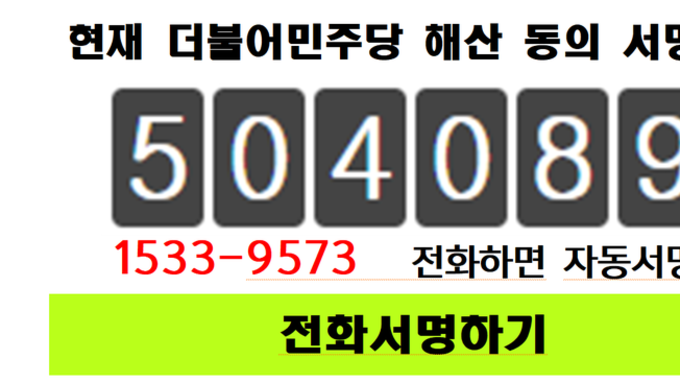 【보도자료】 더불어민주당 해산 국민서명 70만 돌파! '천만국민 서명운동' 전개