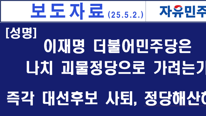 [성명]이재명 더불어민주당은 끝내 나치 괴물정당으로 가려는가. 이재명 즉각 사퇴, 민주당 해산하라!