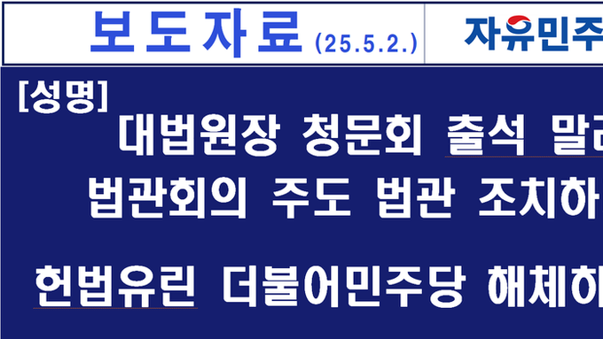 대법원장 청문회라는 헌법 유린 이재명 더불어민주당 해산! 법관회의 주도 법관 엄중 조치하라!