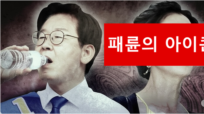 【논평】 이재명은 형수 막말 등 패륜부터 석고대죄하라!