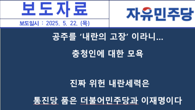 공주를 ‘내란의 고장’이라니…충청인에 대한 모욕, 진짜 내란세력은 통진당 품은 더불어민주당과 이재명이다