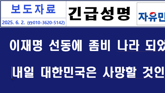 【긴급성명】이재명의 주술에 이 나라는 좀비가 되었는가. 대한민국의 생사는 내일 6·3 대선 우리의 한 표에 달려있다!