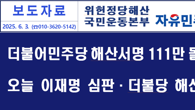 1당독재 더불어민주당 해산 국민서명 111만명 돌파!