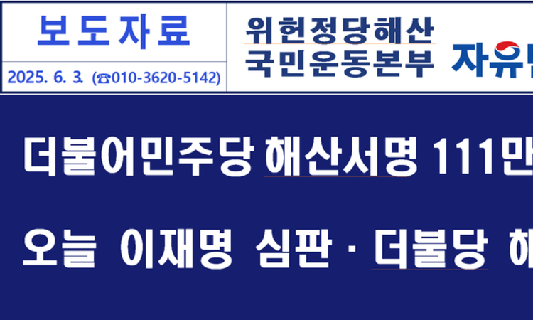 1당독재 더불어민주당 해산 국민서명 111만명 돌파!