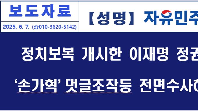 [성명]이재명은 댓글 다는 전국민을 협박하는가. 이재명의 '손가락혁명군'과 'DDD리스트'를 전면수사하라!