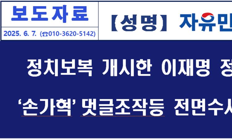 [성명]이재명은 댓글 다는 전국민을 협박하는가. 이재명의 '손가락혁명군'과 'DDD리스트'를 전면수사하라!