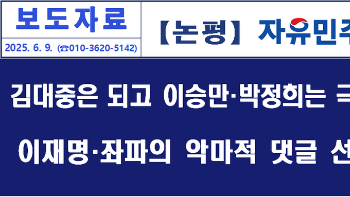 [논평]이승만·박정희가 극우라고? 이재명 더불어민주당 ‘종북좌파 역사관’ 규명,고발할 것!
