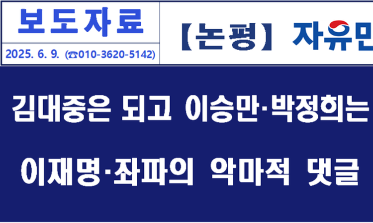 [논평]이승만·박정희가 극우라고? 이재명 더불어민주당 ‘종북좌파 역사관’ 규명,고발할 것!