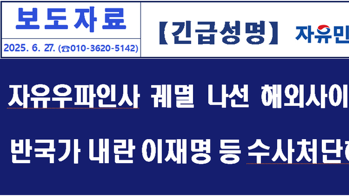 자유우파애국인사 궤멸과 대한민국 파괴공작 나선 해외 거점 사이트들 엄단하라! 이재명의 개입주도 혐의를 수사 엄단하라!