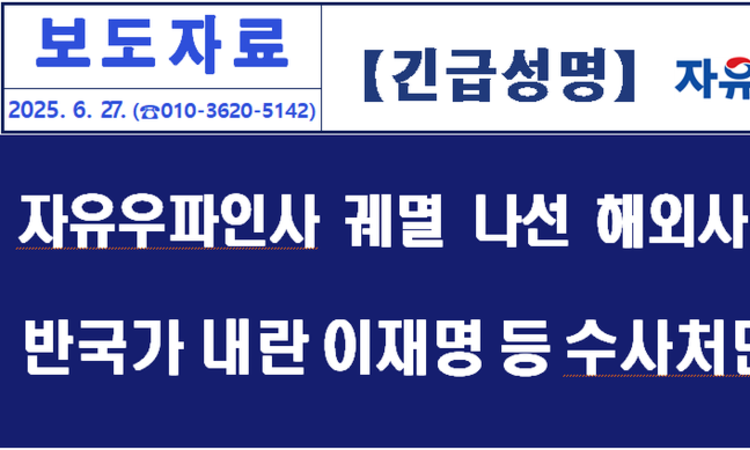 자유우파애국인사 궤멸과 대한민국 파괴공작 나선 해외 거점 사이트들 엄단하라! 이재명의 개입주도 혐의를 수사 엄단하라!