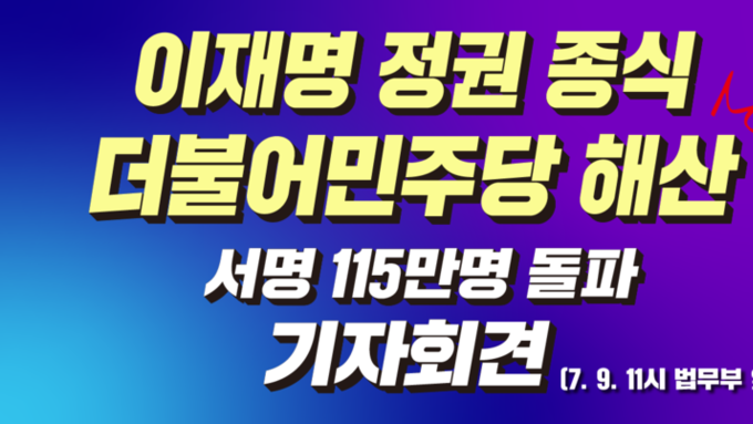 이재명 정권 종식 더불어민주당 해산심판 청구 2차 청원서 접수 및 115만 서명지 전달 기자회견