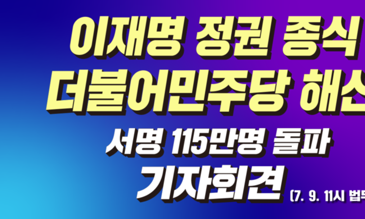 이재명 정권 종식 더불어민주당 해산심판 청구 2차 청원서 접수 및 115만 서명지 전달 기자회견