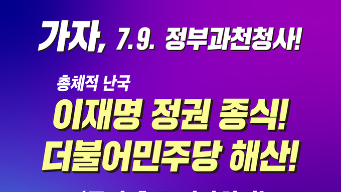 가자, 이재명 정권종식! 더불어민주당 해산! 국민 기자회견 -7.9. 11시 정부과천청사