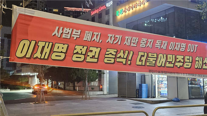 [서울수도권 200곳 현수막 투하!] 국정파탄 이재명 정권 종식! 더불어민주당 해산!