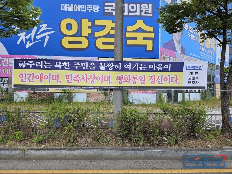 자유민주당이 전북 전주에 붙인 현수막