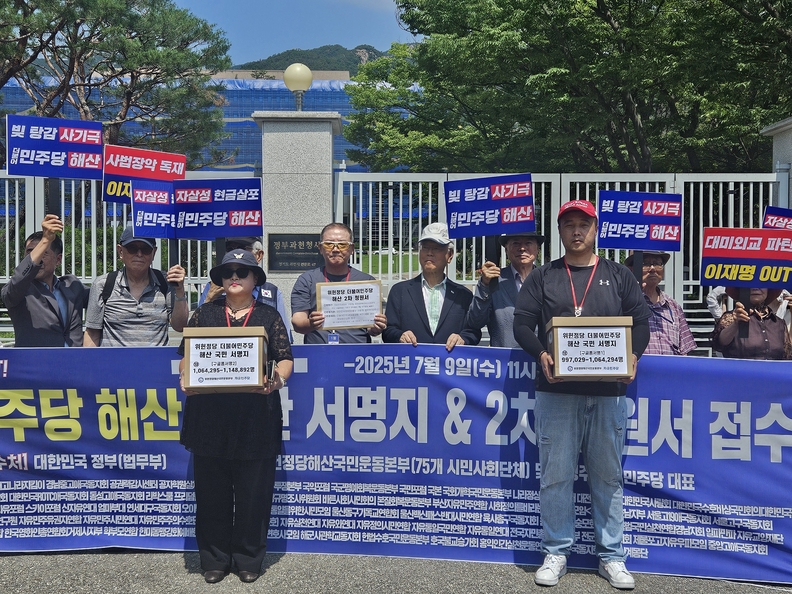 9일 오전 정부과천청사 앞에서 위헌정당 더불어민주당 해산을 청원하는 2차 청원서 접수와 함께 더불어민주당 해산을 촉구하는 기자회견이 열렸다. 