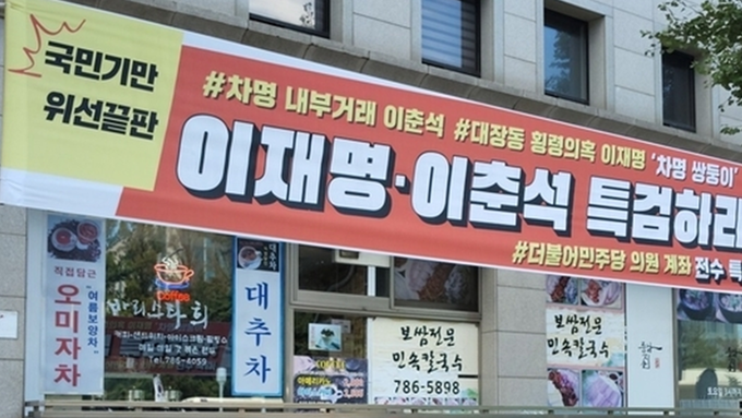 "이재명·이춘석 특검하라!” 전국 250곳 현수막 투하! "대미 622조원 조공 이재명 OUT!"