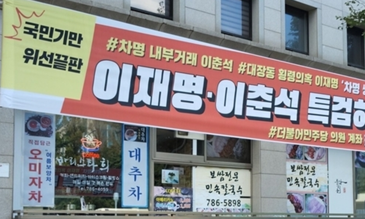 "이재명·이춘석 특검하라!” 전국 250곳 현수막 투하! "대미 622조원 조공 이재명 OUT!"