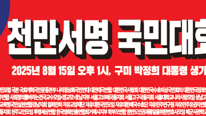8.15 광복절 박정희 대통령 생가 방문 【더불어민주당 해산 이재명OUT 천만서명 국민대회】
