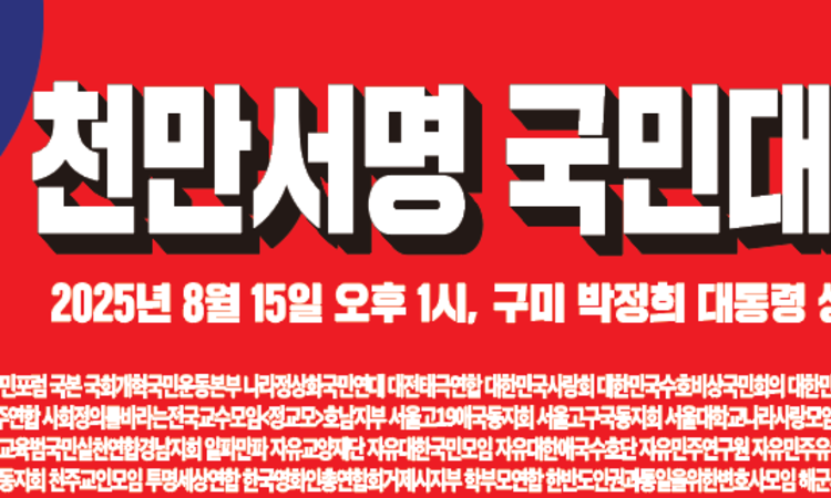 8.15 광복절 박정희 대통령 생가 방문 【더불어민주당 해산 이재명OUT 천만서명 국민대회】