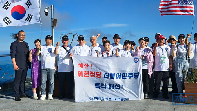 "더불어민주당은 위헌정당! 해산 천만서명!" -2025 자유민주당&위국본 지도부·간부 하계 전략회의 & 워크숍