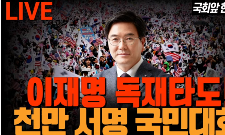● 이영풍TV 현장중계 - 이재명 독재 타도! 천만 서명 국민대회