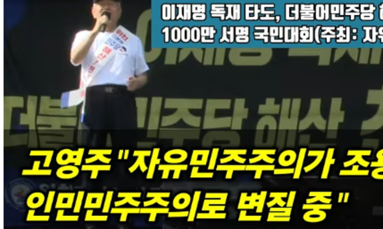 고영주 "자유민주주의가 조용히 인민민주주의로 변질 중"