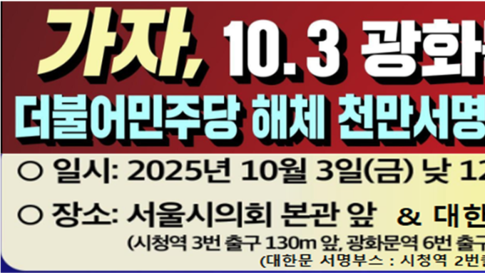 10.3(개천절) 낮 12시 광화문 '위헌정당 더불어민주당 해산 천만서명' 집회