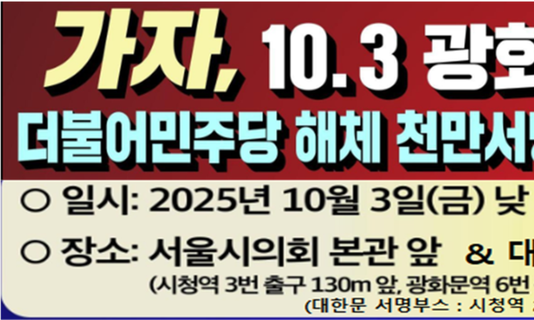 10.3(개천절) 낮 12시 광화문 '위헌정당 더불어민주당 해산 천만서명' 집회