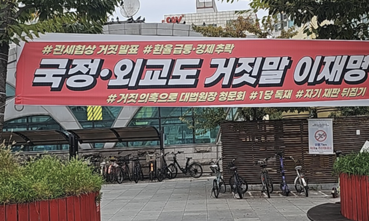 추석 앞두고 "거짓말 이재명" 현수막 서울,수도권 200곳 전격 투하!