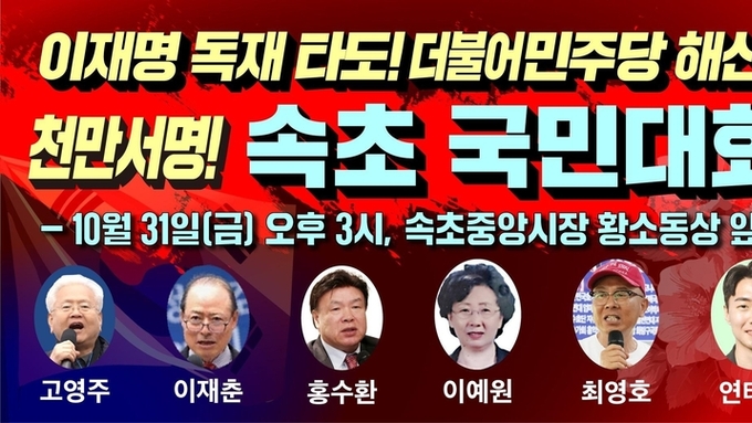[보도자료] 더불어민주당 해산! 속초 천만서명 국민대회 10월 31일(금) 오후3시 속초중앙시장 황소동상앞!