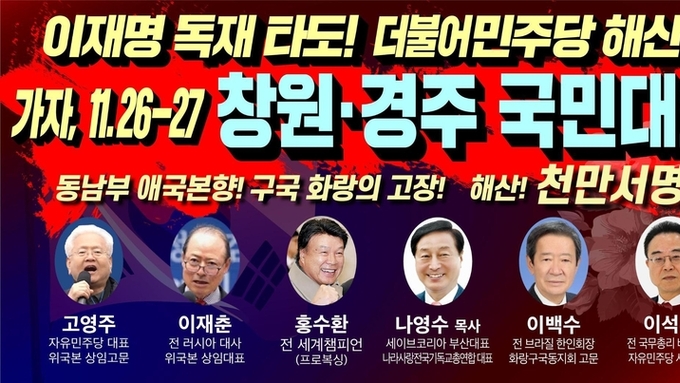 [보도자료] 창원이 부르고 경주가 일어선다! 이재명 독재 타도 천만서명 6,7차 국민대회