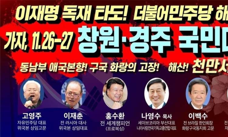 [보도자료] 창원이 부르고 경주가 일어선다! 이재명 독재 타도 천만서명 6,7차 국민대회