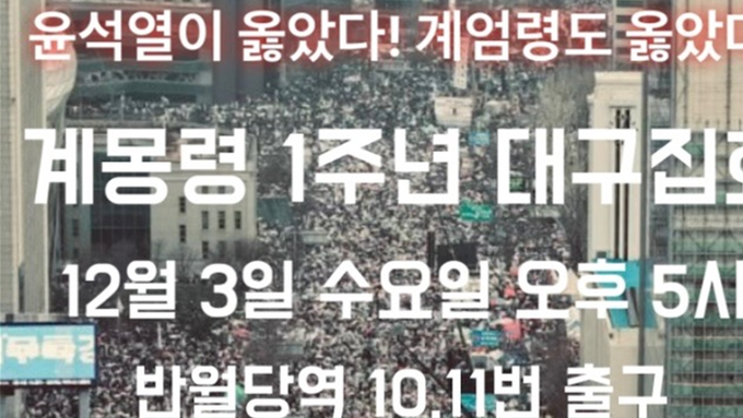 계몽령 1주년, 구국의 성지 대구가 일어난다! 12월 3일 오후 5시 대구 집회!