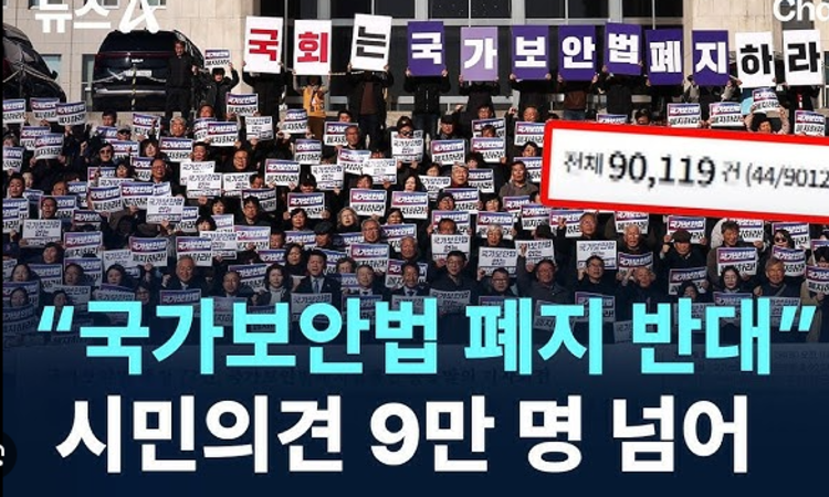 [성명] 국가보안법 폐지법안 발의는 공산주의 독재를 향한 마각이자 이재명 정권의 실체