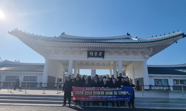 「 2026년 신년 현충원 합동 참배」 -자유민주당·위국본… "자유민주 대한민국의 정통성 되새겨"