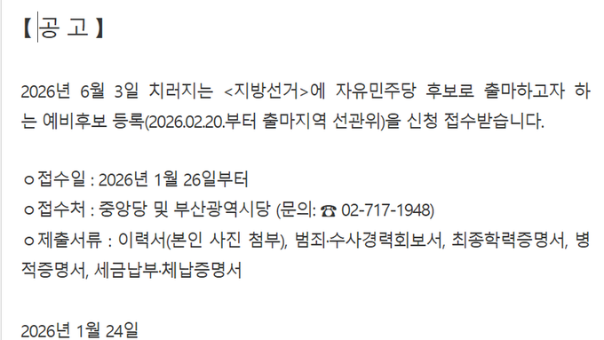 [공고] 2026 지방선거 출마 예비후보 등록 안내 및 신청 접수