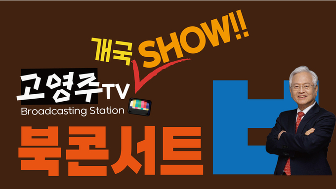 [보도자료] 고영주 자유민주당 대표, 21일 부산서 『이재명의 반란』 북콘서트 개최