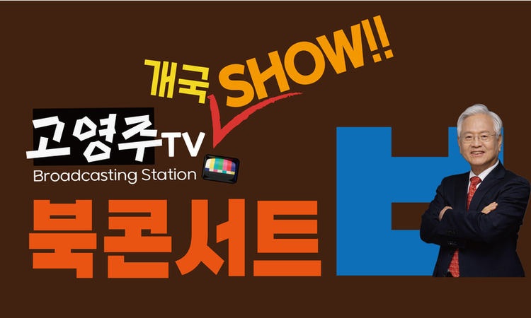 [보도자료] 고영주 자유민주당 대표, 21일 부산서 『이재명의 반란』 북콘서트 개최