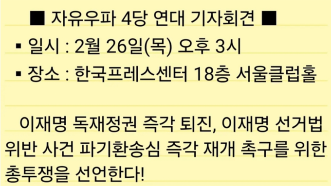 [보도자료] 자유우파 4당, 26일 프레스센터서 "이재명 정권 퇴진 총투쟁" 기자회견