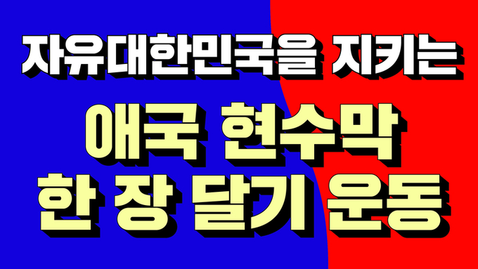 자유대한민국을 지키는 애국 현수막 한 장 달기 운동에 동참해 주십시오!