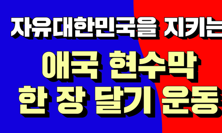 자유대한민국을 지키는 애국 현수막 한 장 달기 운동에 동참해 주십시오!